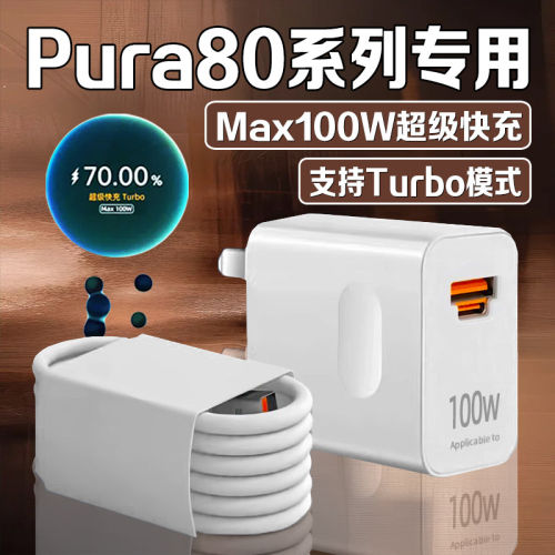 适用华为Pura8充电器原装超级快充pura80Ultra充电头闪充华为pura80pro手机充数据线加长