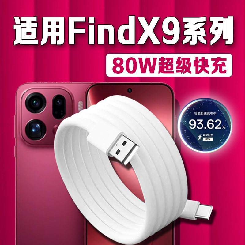 适用OPPOFindX9充电线80W超级闪充oppofindx9pro手机数据线OPPOFindx9Pro闪充线8A快充线加长快充2米type-c线图片