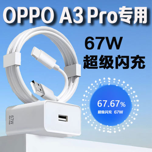 适用oppoA3pro充电器67W超级闪充OPPOA3Pro充电头6A快充oppoa3pro充电插头闪充头套装2米线加粗快充头