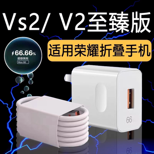 V2至臻版折叠屏充电器适用荣耀Vs2充电器66超级快充荣耀MagicV2至臻版手机充电器头荣耀折叠手机充电插头