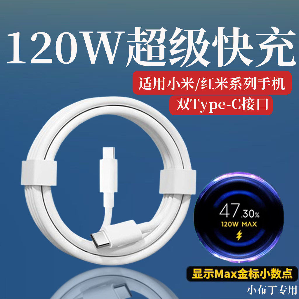 适用小米120W数据线小布丁超级快充线小米15/14Pro/13/12s/11手机红米k50/k60/k70/80充电线note14线双Type-C