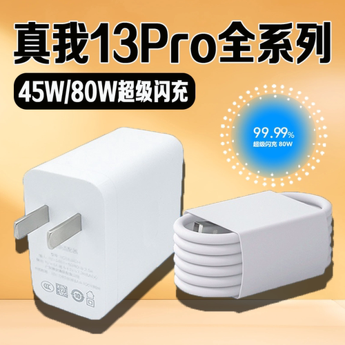 适用真我13Pro充电器45W/80W超级闪充 Realme真我13Pro+充电头80W快充头真我13Pro至尊版充电器头45W闪充套装