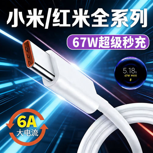 适用小米67W数据线6A闪充小米11pro/12ultra/13充电线红米k40s/k50/k60手机Note10Pro/11tpro/12pro数据线2米