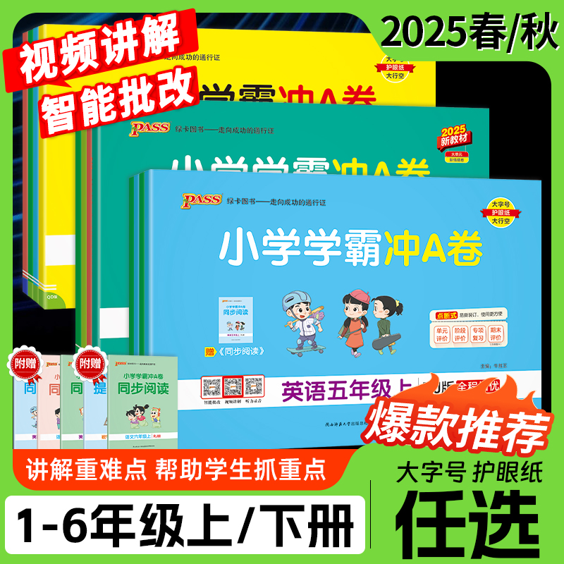 绿卡小学学霸冲A卷官方正版