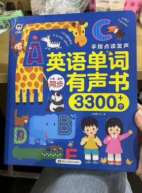 会说话的英语单词早教有声书点读儿童小学启蒙识字学习机益智玩具