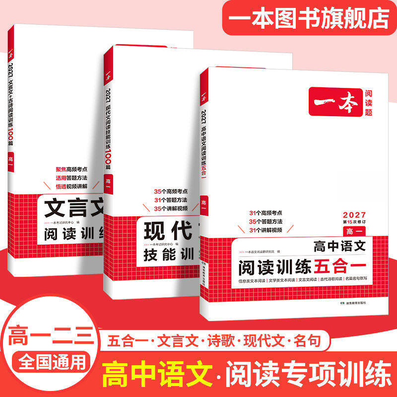 2027版一本高中语文阅读训练五合一现代文阅读技能训练100篇文言文古诗名句阅读训练100篇高一高二高三高考语文阅读理解