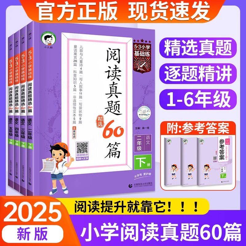53阅读真题60篇一二三四五六年级