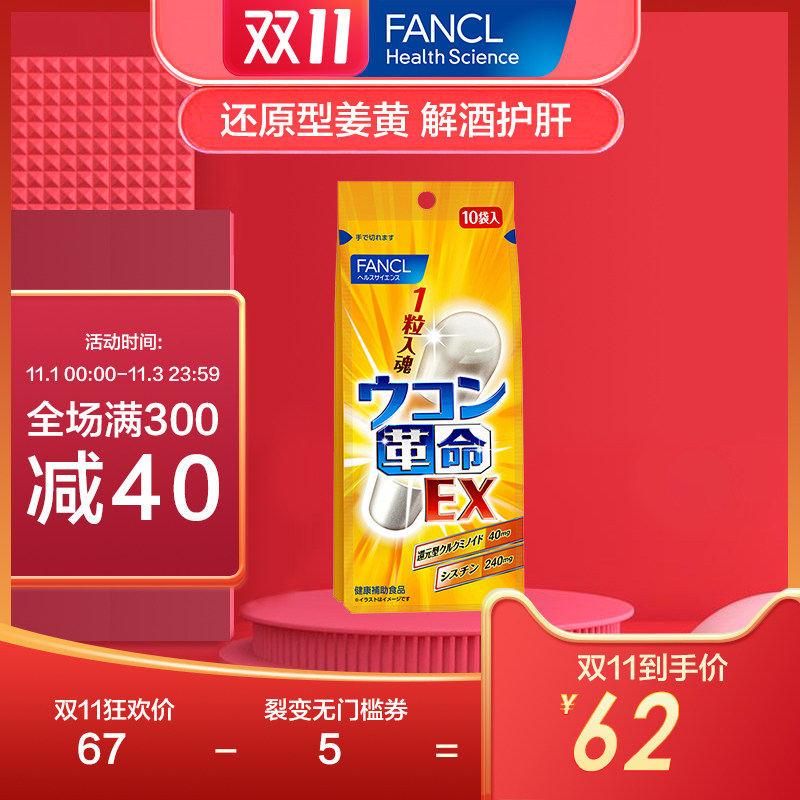 FANCL姜黄革命10粒解酒丸快速醒酒解酒男喝酒前神器日本