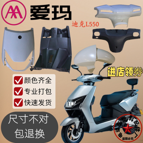 爱玛电动车全套原装塑料外壳配件