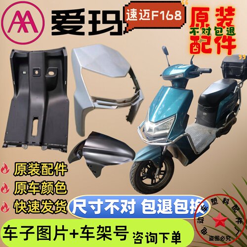爱玛速迈F168电动车全套外壳配件