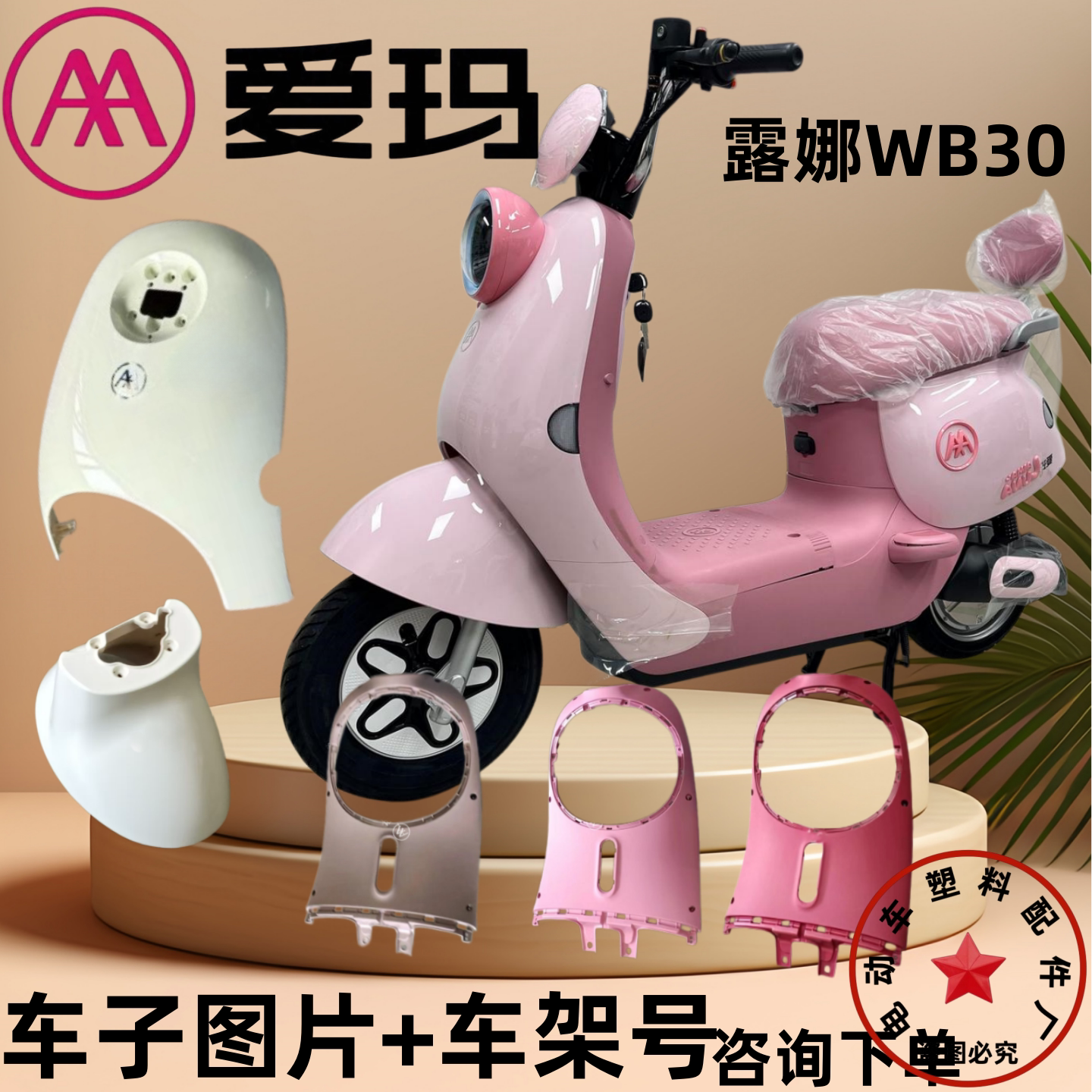 爱玛露娜WB30电动车塑料外壳配件图片