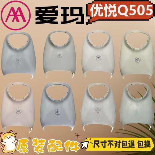 爱玛优悦Q505电动车前围面板
