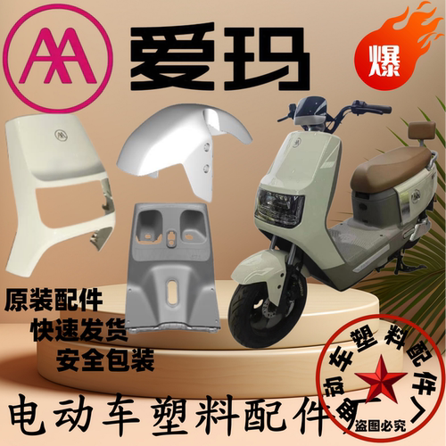 爱玛卫士A516电动车塑料外壳配件