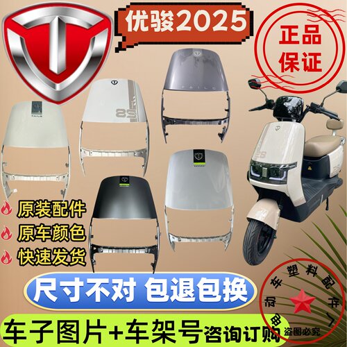 台铃优骏电动车塑料外壳配件