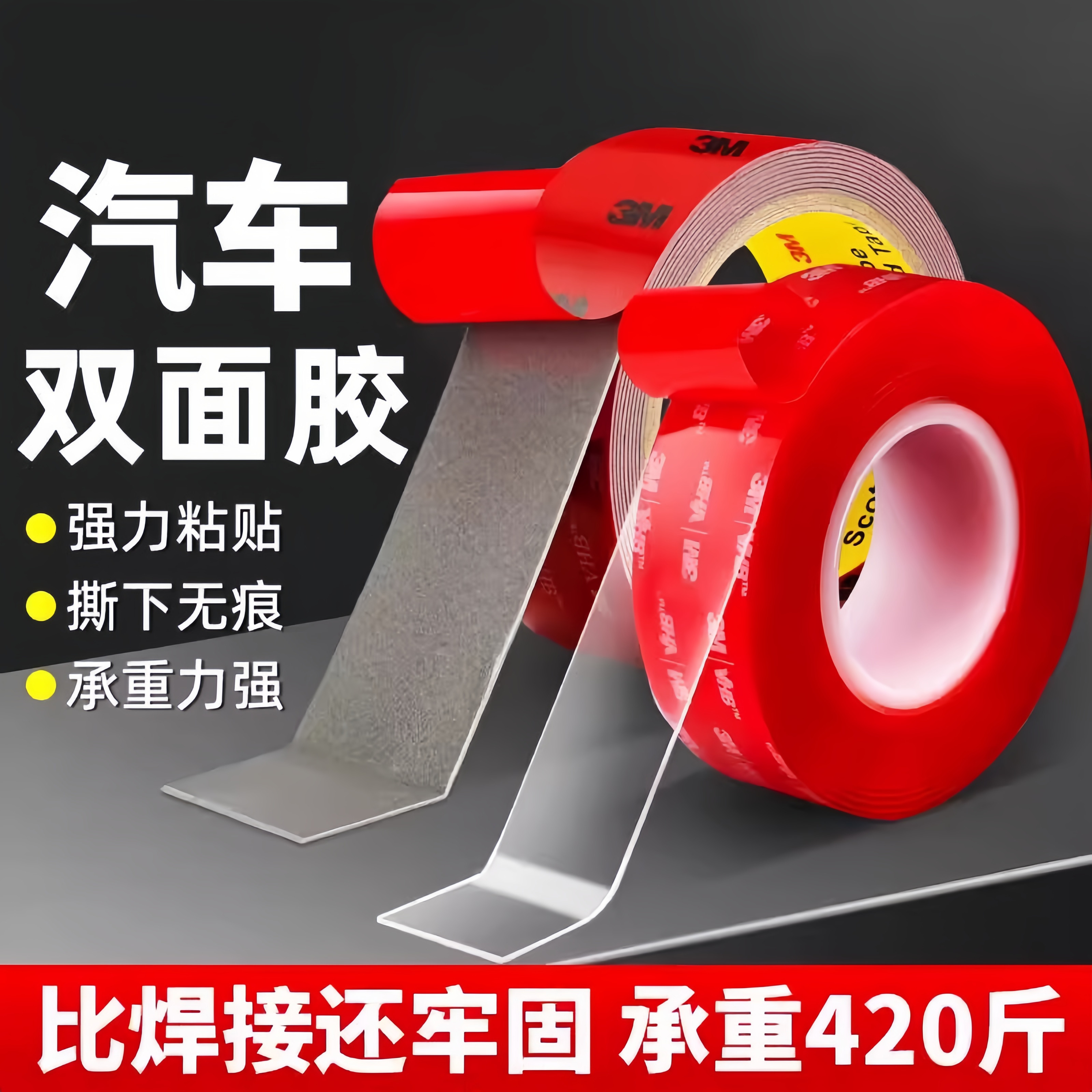 3m强力双面胶高粘度汽车专用黏贴墙面固定贴无痕透明胶带不留痕胶