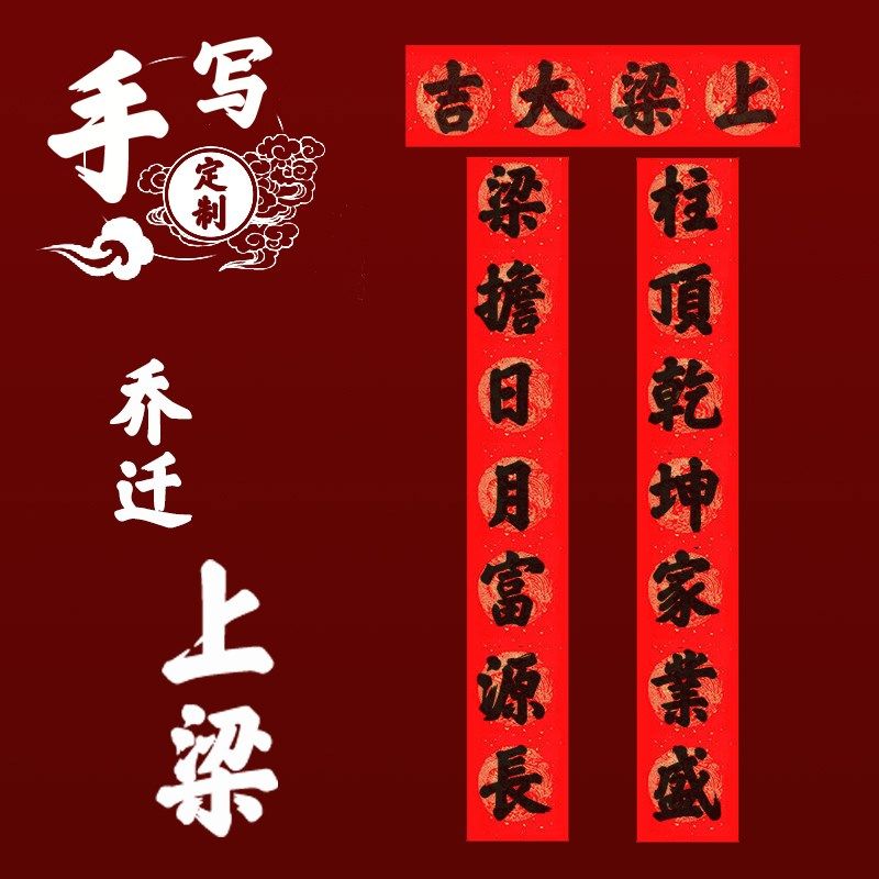 手写农村自建房上梁大门对联上梁大吉用品安梁立柱家用铜版纸手写
