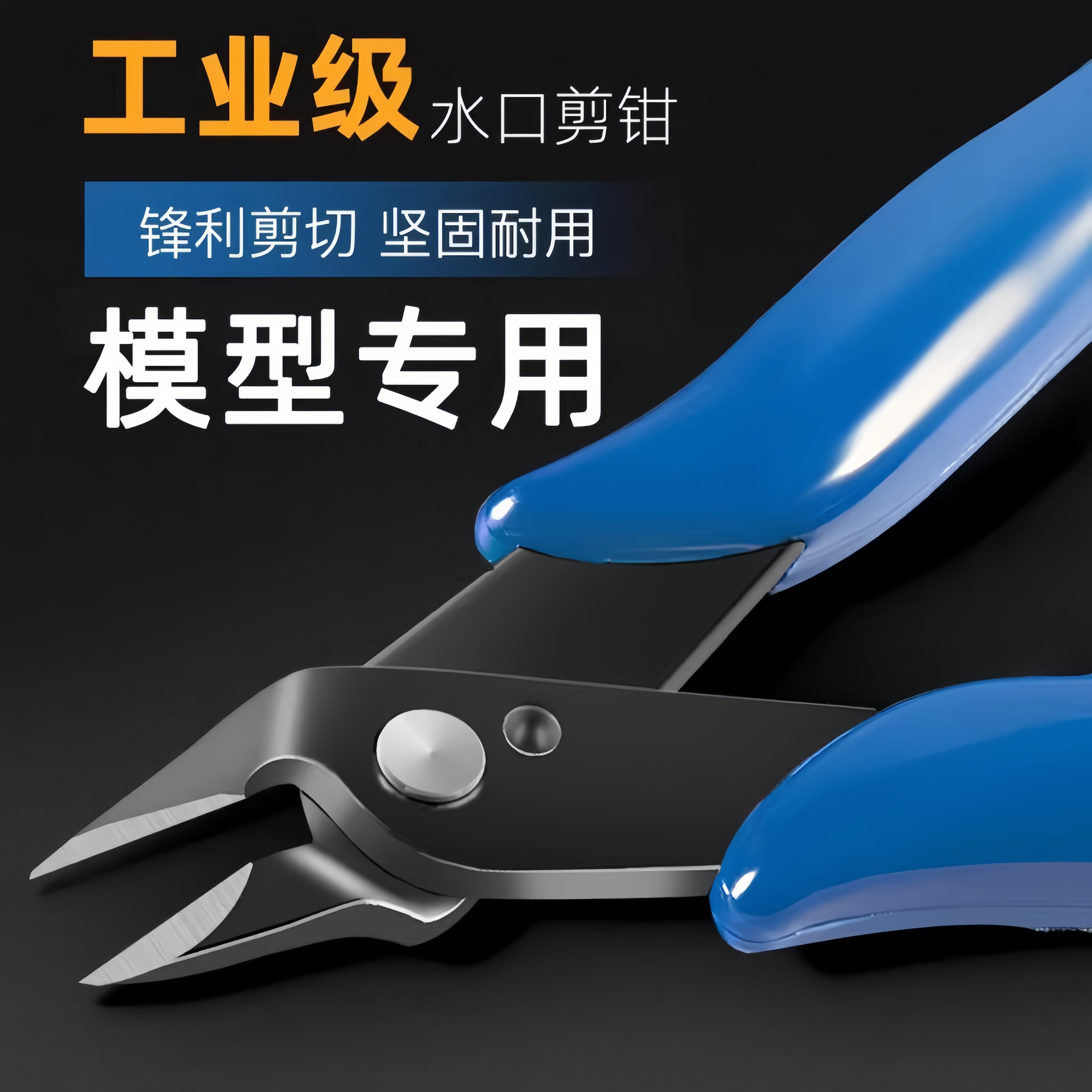 工业模型斜嘴水口剪钳子高硬度斜口尖嘴平口剪刀模型小型电子剪线