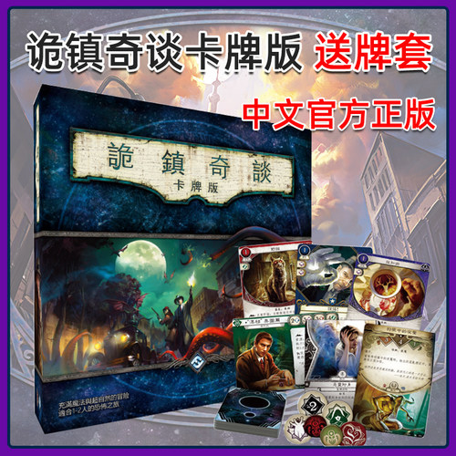 正版桌游诡镇奇谈休闲聚会游戏