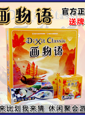 桌游画物语DIXIT妙语说书人只言片语妙不可言休闲聚会卡牌游戏