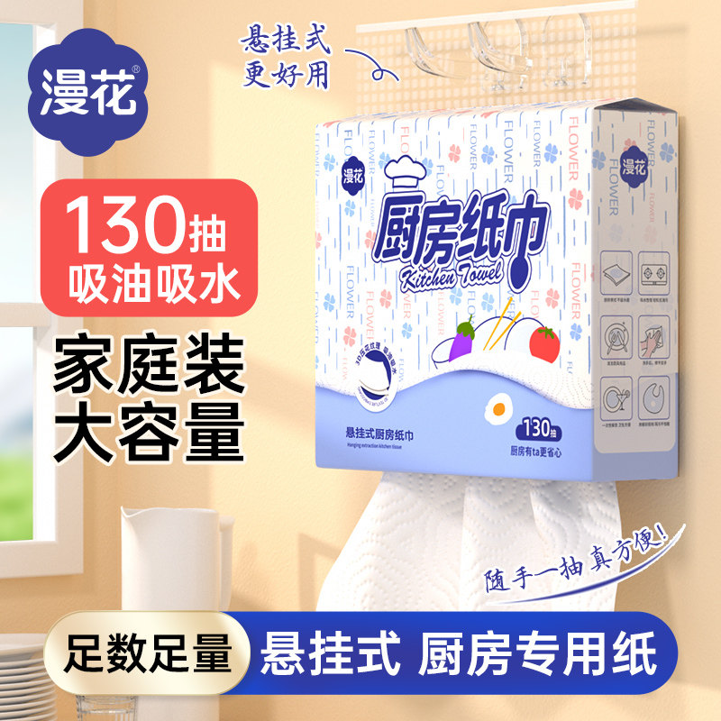 漫花大包厨房纸巾悬挂抽取式吸油吸水纸壁挂厨房专用抽纸料理YK