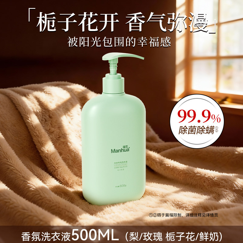 漫花内衣内裤清洗液男女除菌除螨抑菌专洗