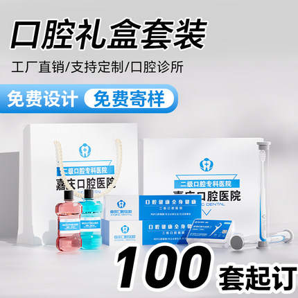 牙科诊所订做牙刷牙膏礼盒套装定制口腔医院活动礼品开业宣传礼