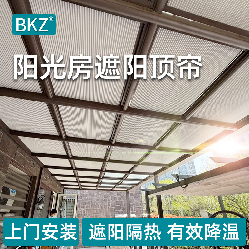 温室玻璃房室外蜂巢帘遮阳顶帘天窗防晒隔热全遮光防尘防潮窗帘