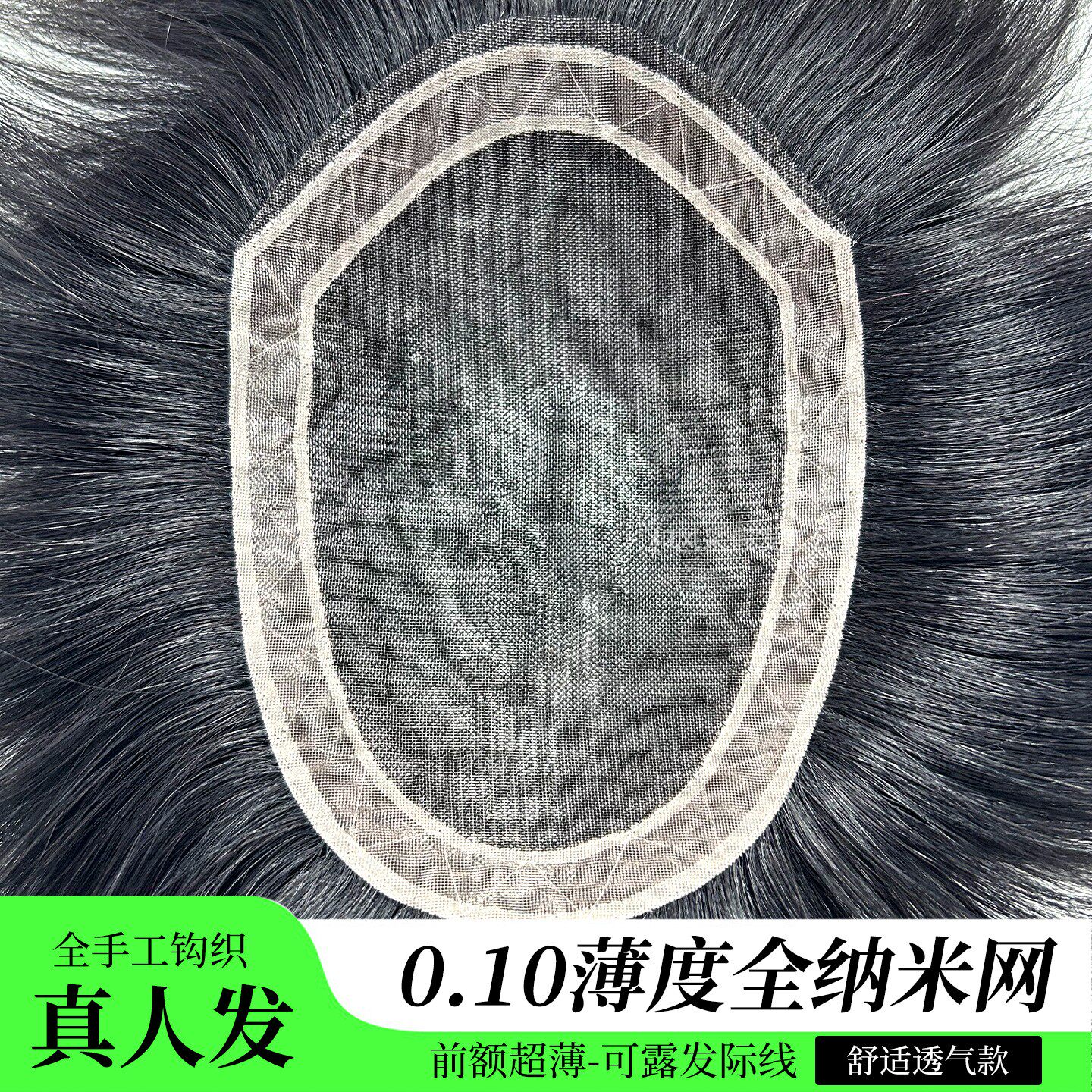 男士纳米网透气无痕短发补发片