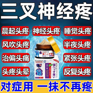 三叉神经专用膏贴偏头痛缓解神器面部膏冶疗半边脸疼牙疼头疼止痛