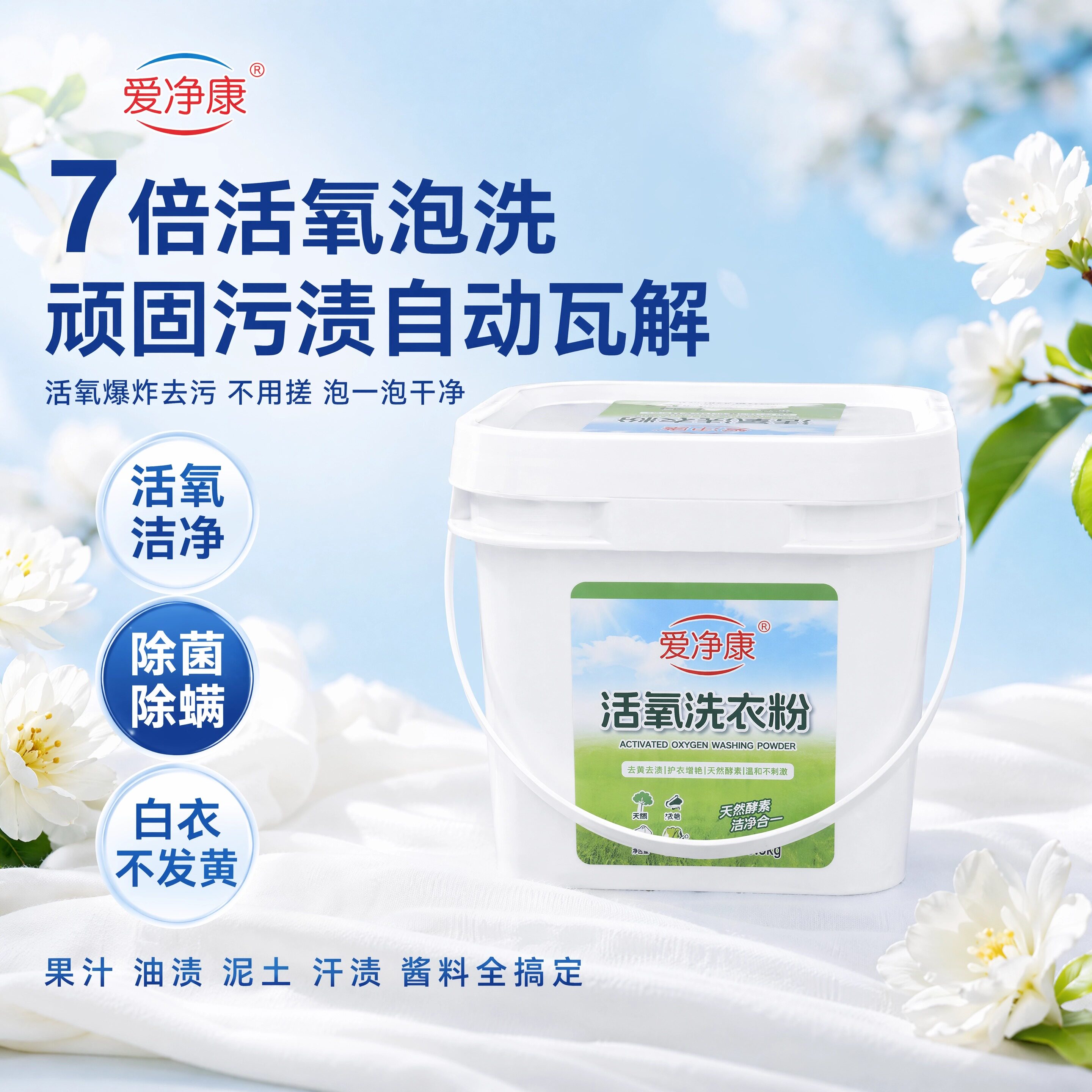 爱净康洗衣粉，一桶净全家污渍