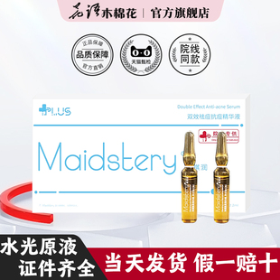 美祺润祛痘plus瑞士达美伽痘肌水光控油修复淡化痘印精华闭口粉刺