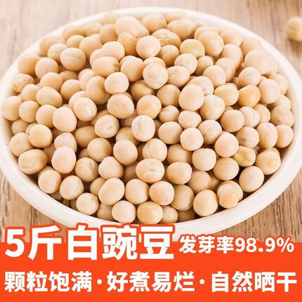 面馆商用新货大粒白豌豆干货生豌豆食用干豌豆粒可发芽做豌杂5斤