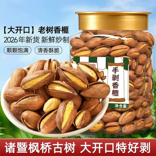 开口香榧子2026新货诸暨枫桥特产香菲坚果大籽香妃老树官方旗舰店