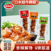 口水娃牛蹄筋零食60包燒烤即