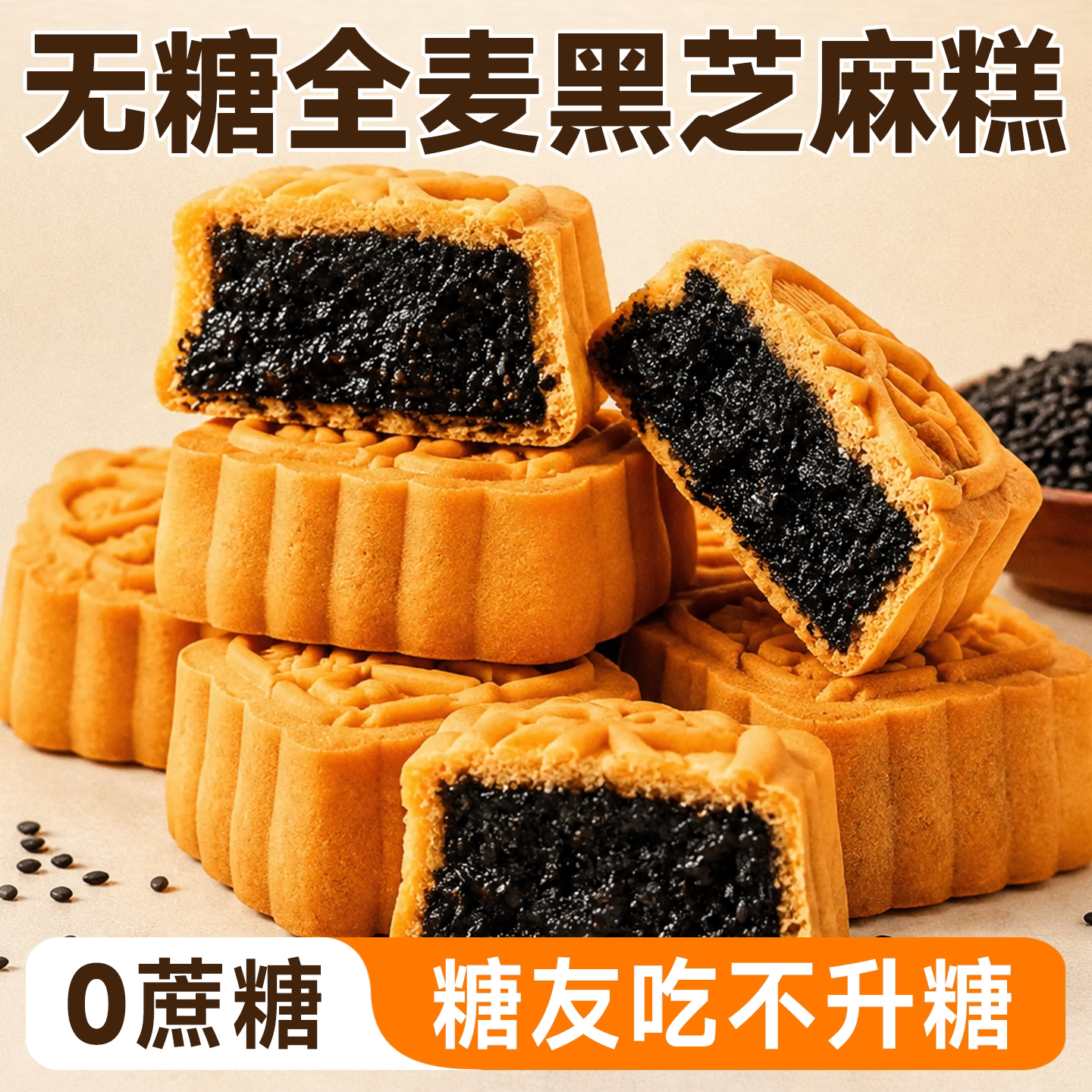全麦黑芝麻糕无糖芝麻饼点心糕点零食传统特色无糖食品糖尿人专用