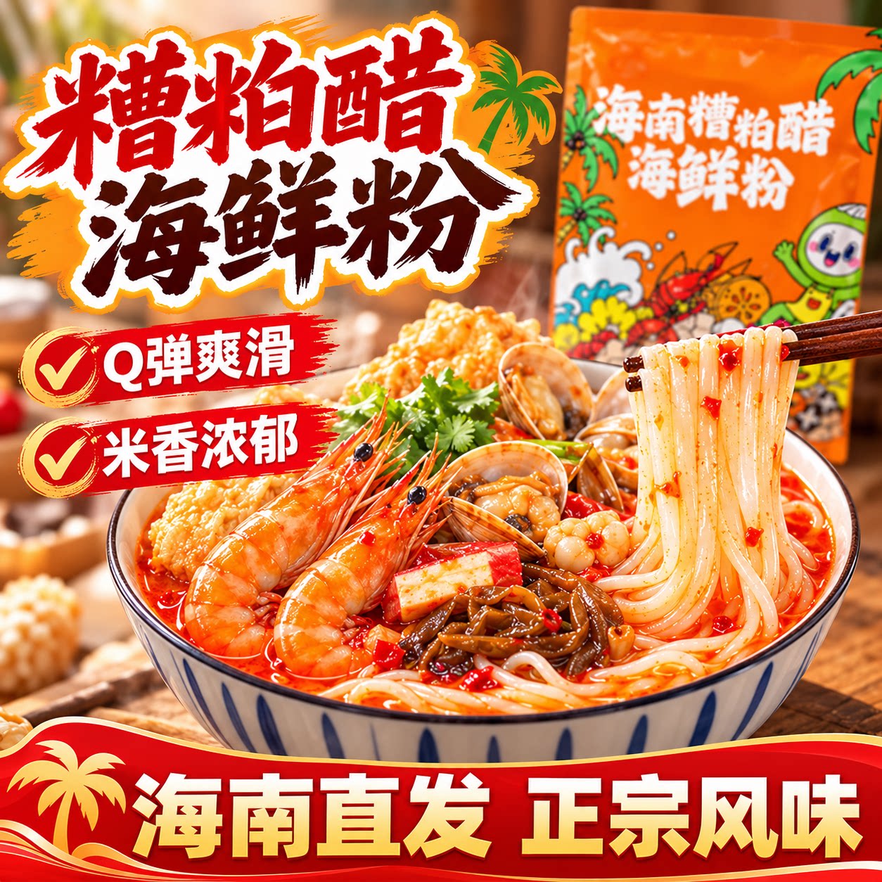 海南特产海鲜粉带汤料糟柏醋火锅底料酸辣汤底纯大米自煮速食美食