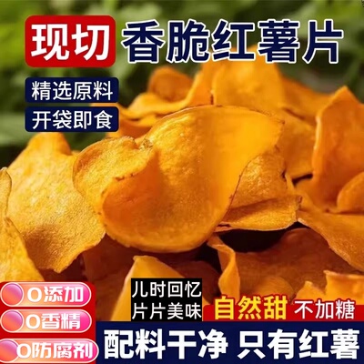 年货常备！无添加香脆红薯干