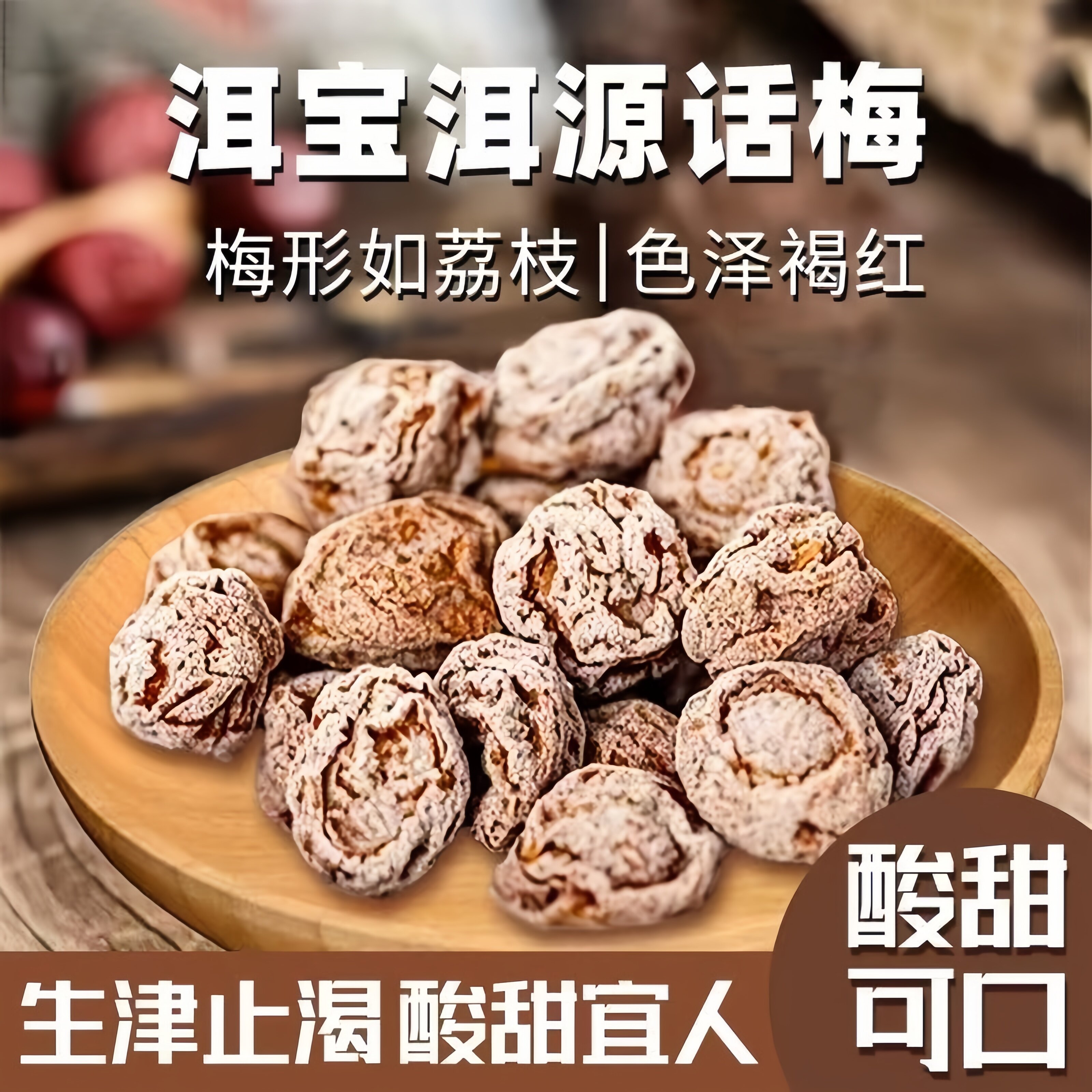 洱宝话梅云南特产梅子果脯蜜饯酸话梅肉怀旧女生爱吃的高端零食