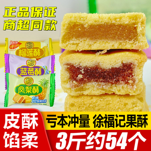 凤梨酥散装3斤 徐福记正品台湾厚切蓝莓果味糕点上班解馋小零食CH