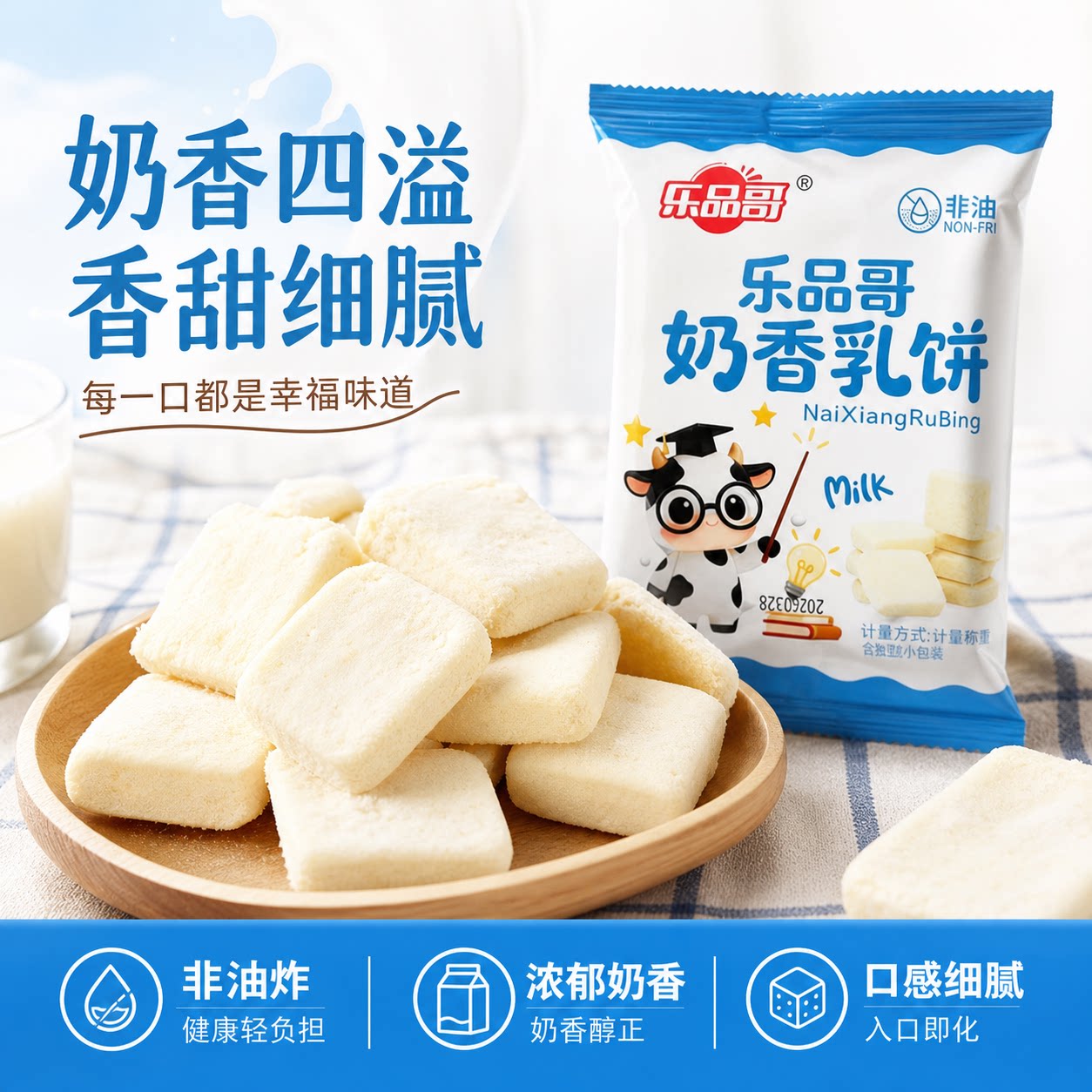 鲜焙奶香乳饼非油炸营养高钙儿童老人放心食用小包装休闲小零食
