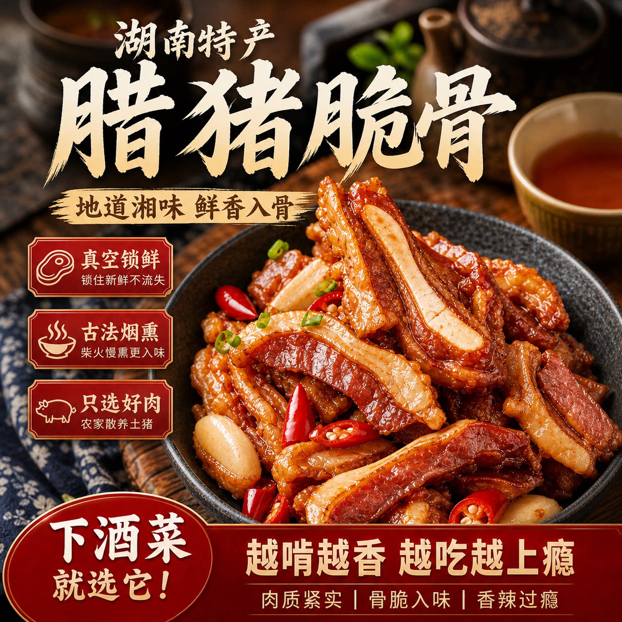 湖南农家特色美食】腊猪脆骨熏肉图片