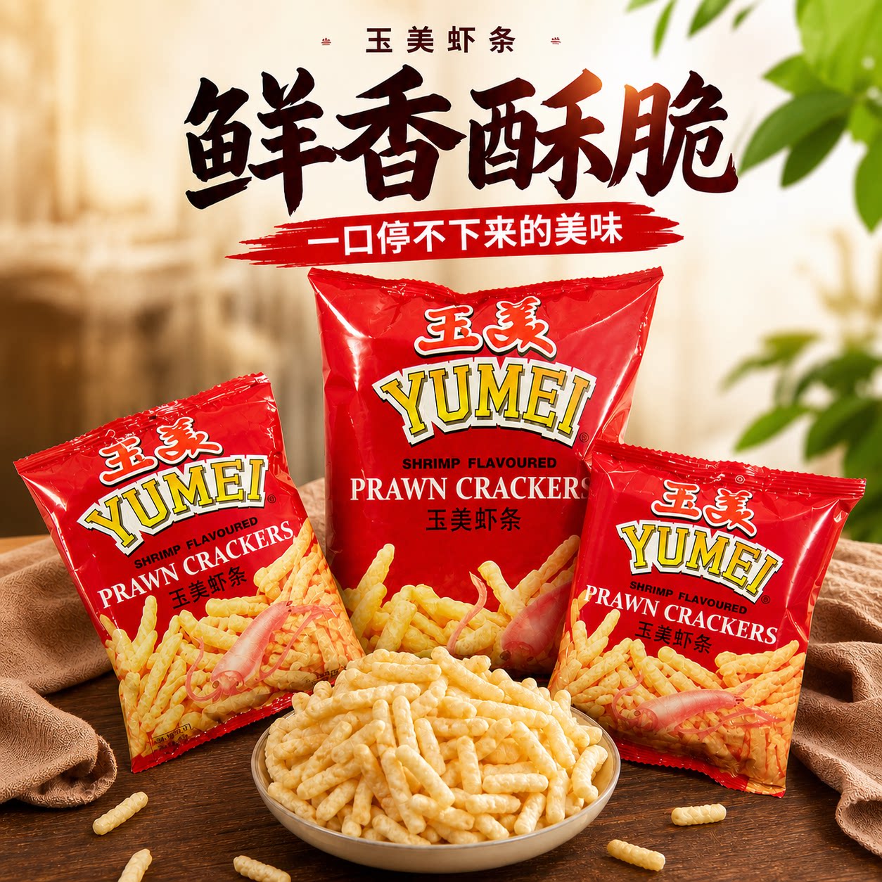 玉美虾条鱿鱼味香脆饼膨化食品儿时怀旧膨化小吃休闲解馋怀旧零食