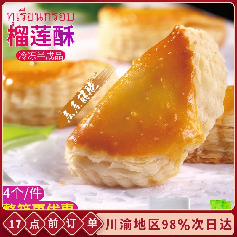 冷冻半成品榴莲酥饼油炸烘培超酥松一口酥港式手工甜点整箱点心