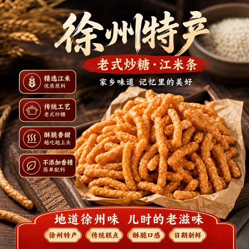 商超热卖王】徐州特产老式江米条