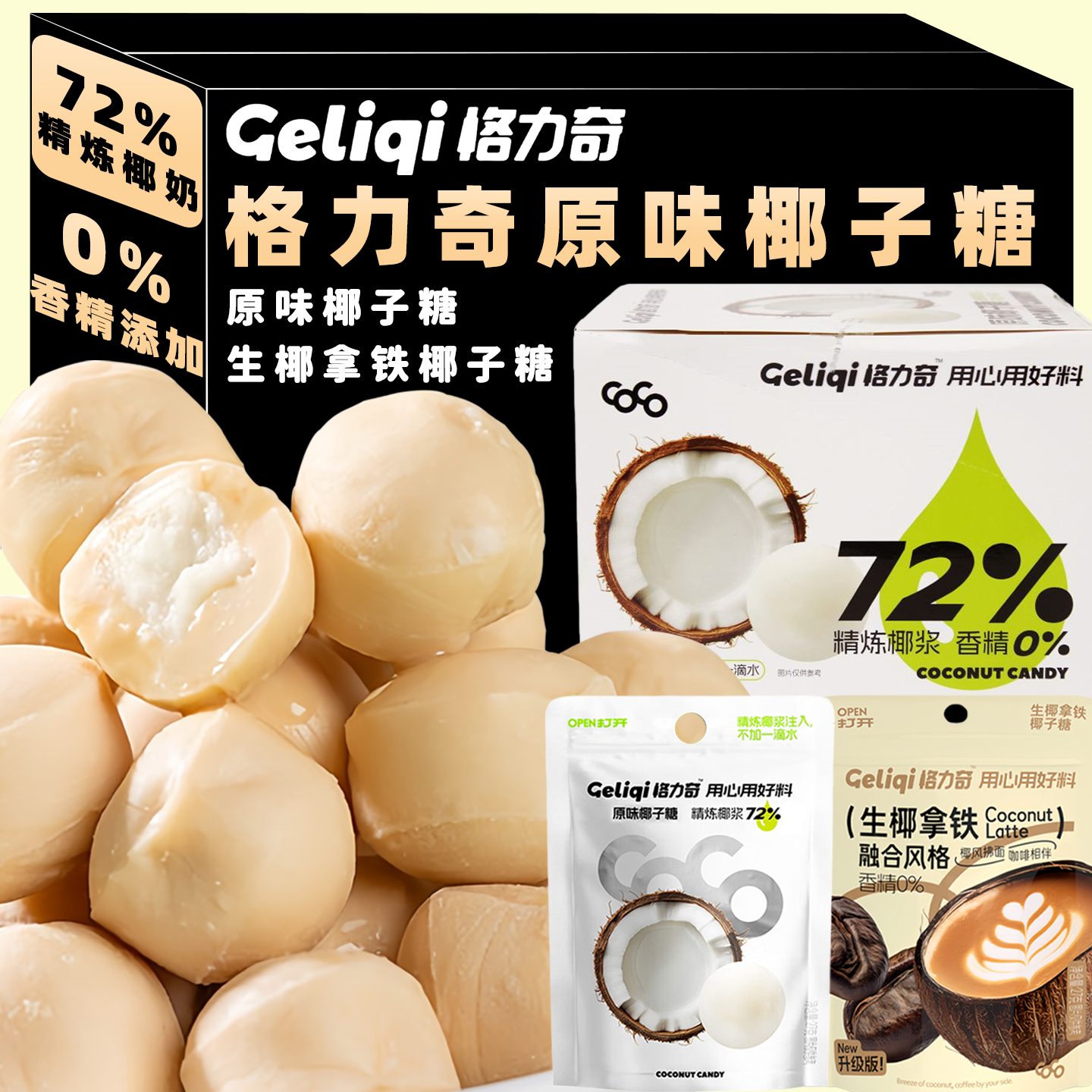 72%精炼椰浆//格力奇椰子糖喜糖