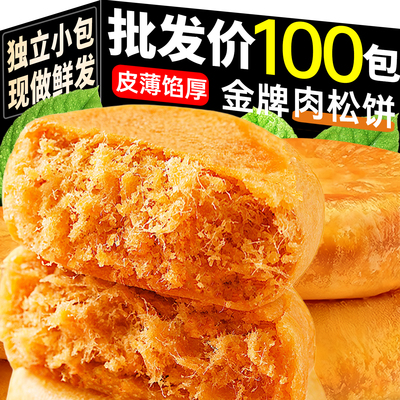 特惠100包薄皮肉松饼健康糕点心