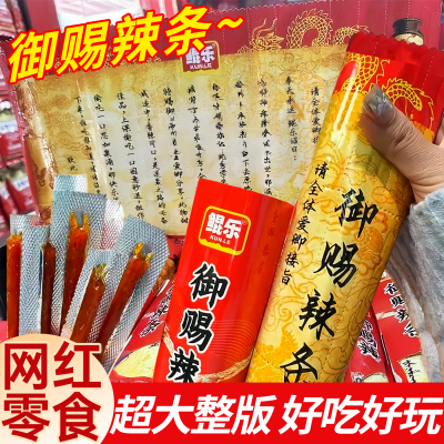 网红爆款御赐辣条超大折叠整版