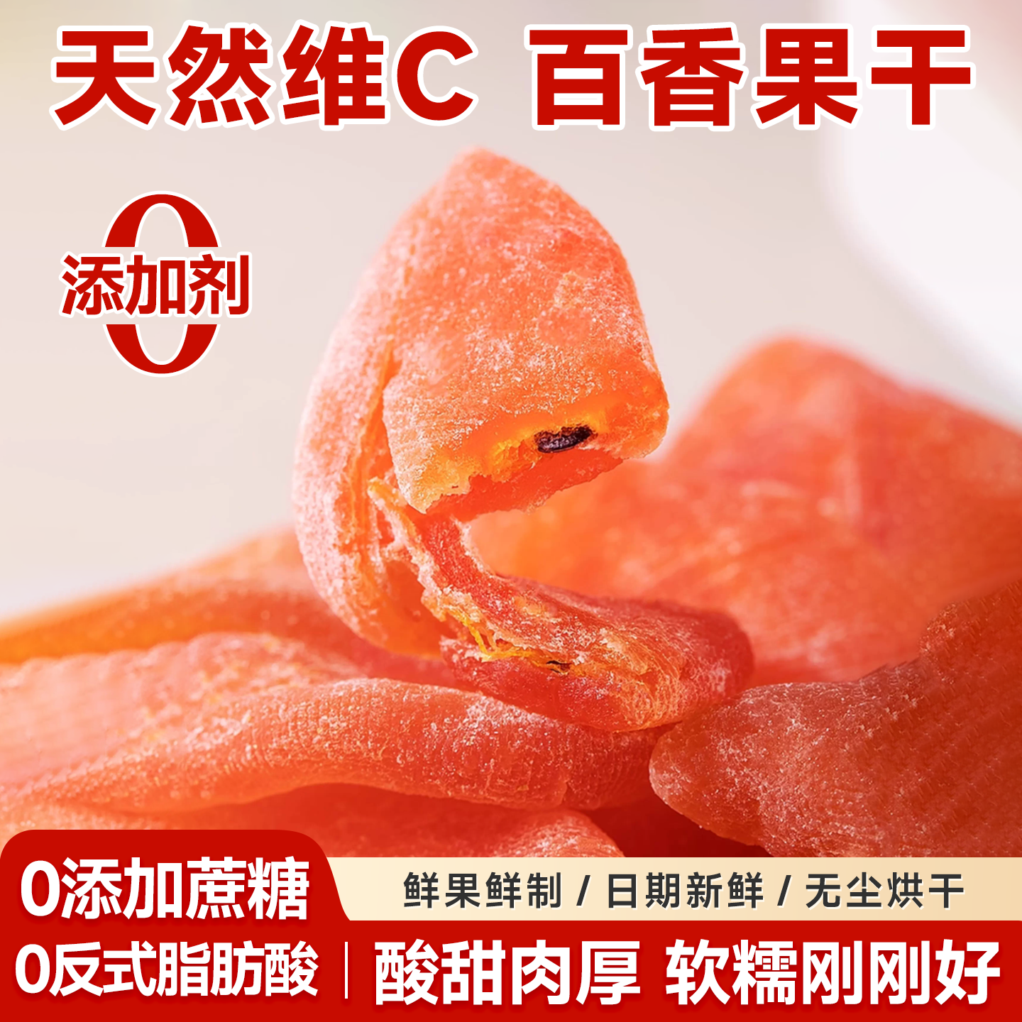 百香果干果脯蜜饯水果干广西特产孕妇健康解馋零食休闲办公室小吃