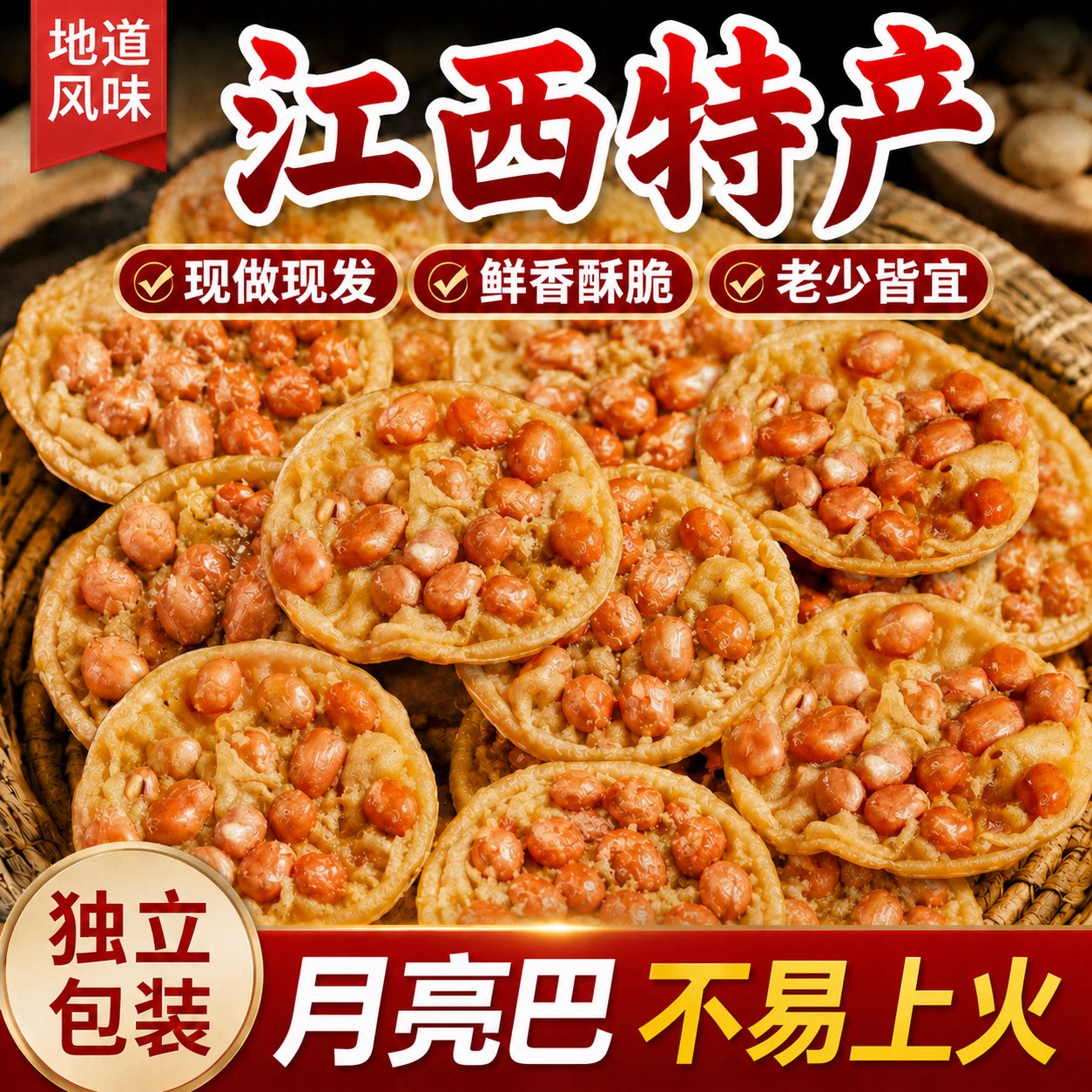月亮巴粑江西特产赣州花生巴粑锅巴点心独立包装客家风味零食小吃