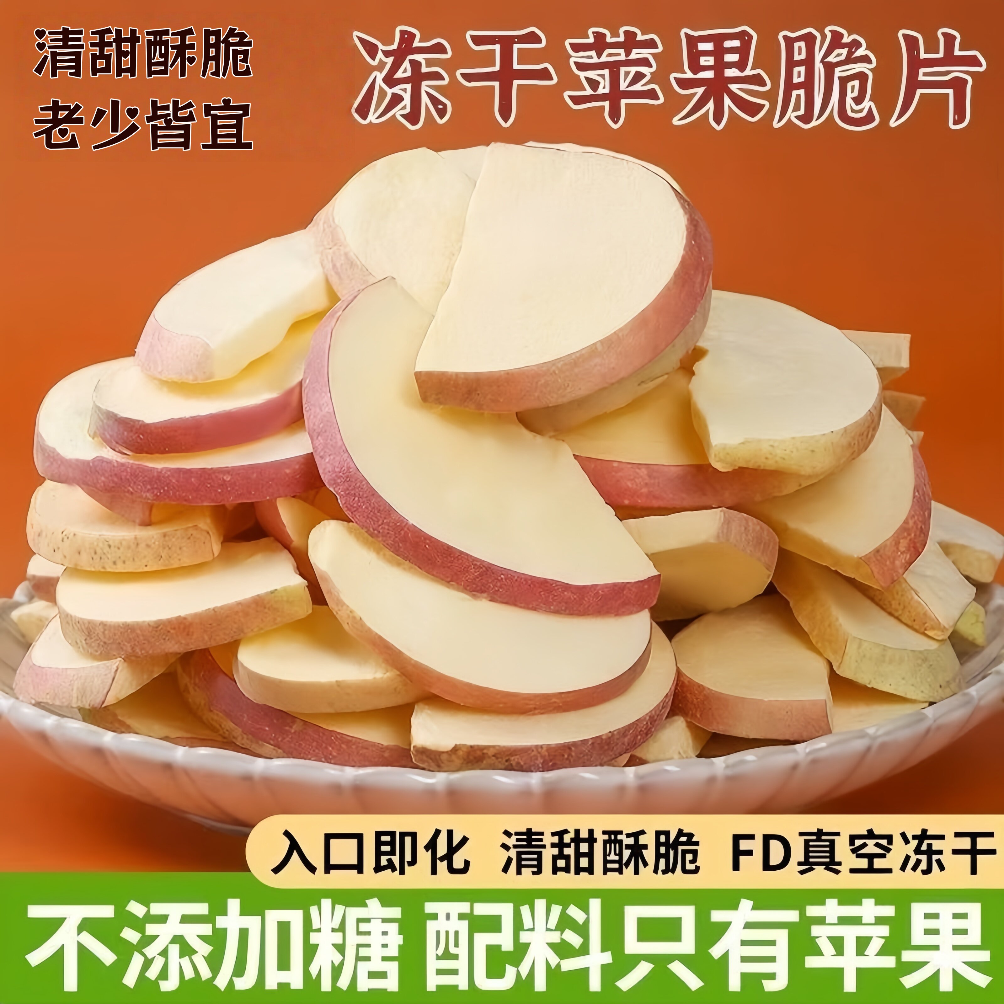 苹果冻干脆片无蔗糖无添加原味营养果蔬干吃泡水泡茶高品质小零食